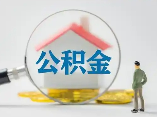 安庆离职的时候可以取公积金吗（离职能取住房公积金吗）